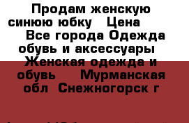 Продам,женскую синюю юбку › Цена ­ 2 000 - Все города Одежда, обувь и аксессуары » Женская одежда и обувь   . Мурманская обл.,Снежногорск г.